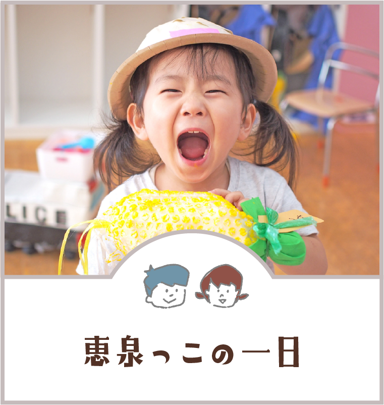 恵泉っこの一日