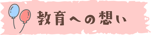 教育への想い